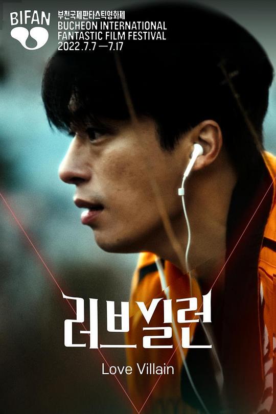 《爱情反派》电影封面