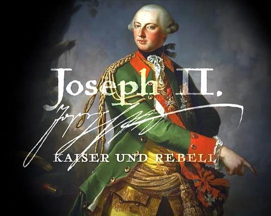《约瑟夫二世 ：凯撒与反叛》纪录片封面