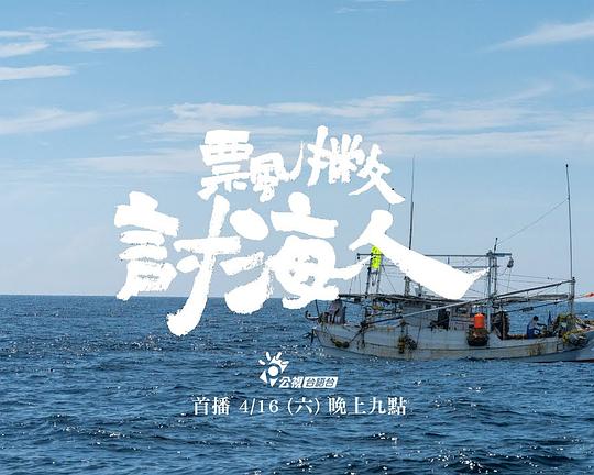《飘撇讨海人》纪录片封面