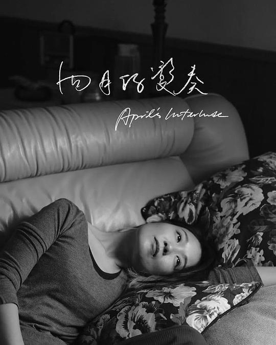 《四月的變奏》电影封面