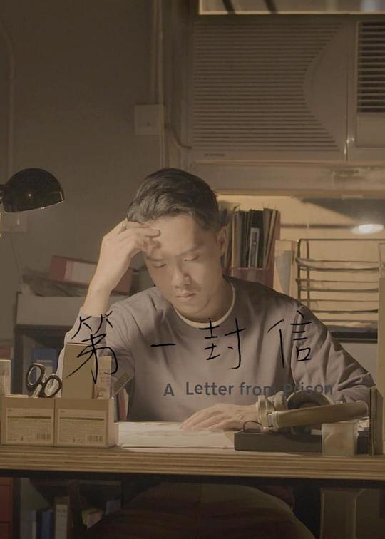 《第一封信》电影封面