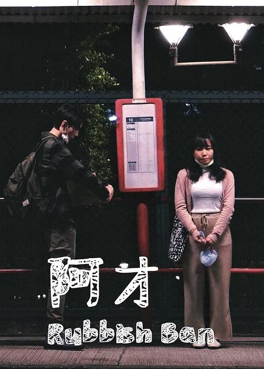 《阿才》电影封面