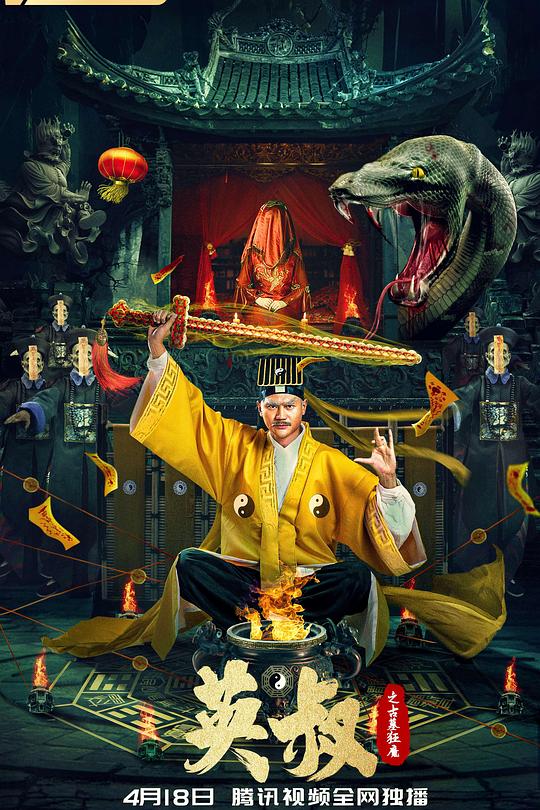 《英叔之古墓狂魔》电影封面