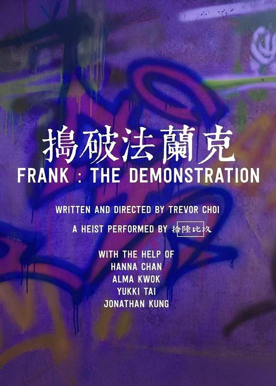 《搗破法蘭克：啟動》电影封面