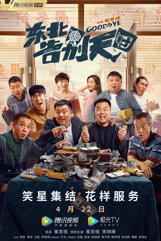 《东北告别天团》电影封面