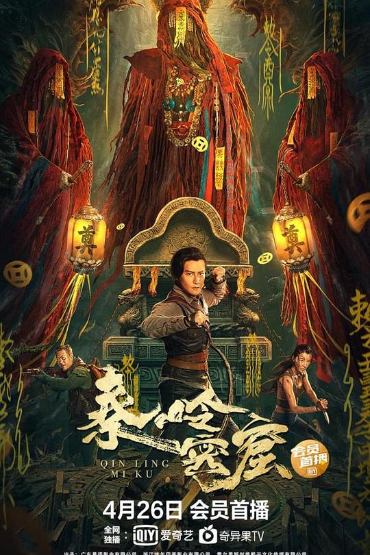 《秦岭密窟》电影封面