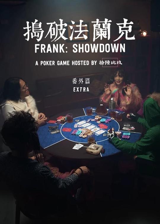 《搗破法蘭克：番外篇》电影封面