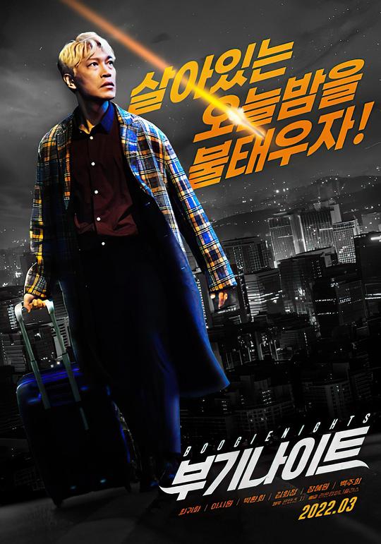 《不羁夜2022》电影封面