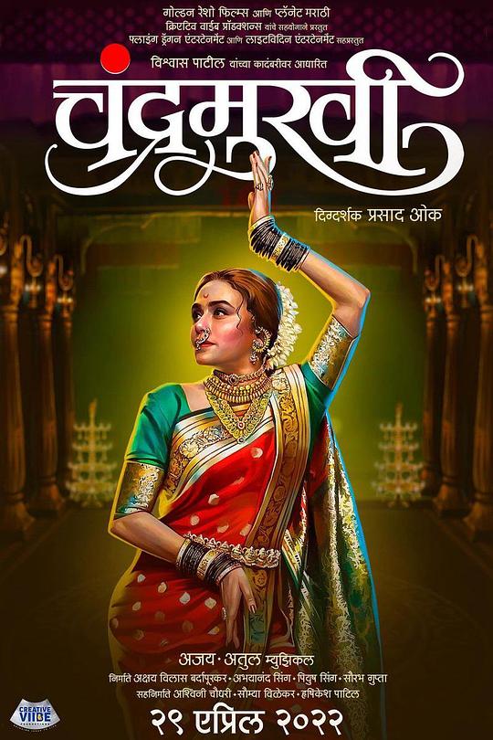 《钱德拉穆奇》电影封面