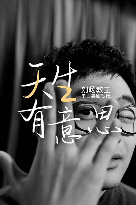 《天生有意思》脱口秀封面
