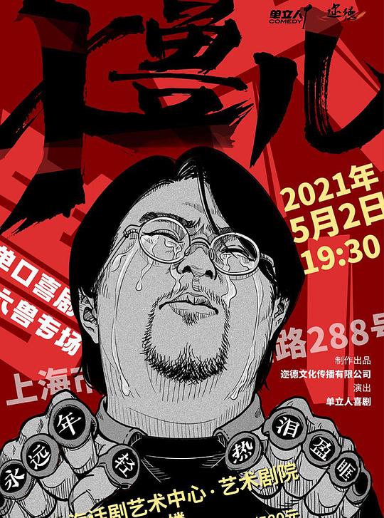 《大兽儿》脱口秀封面