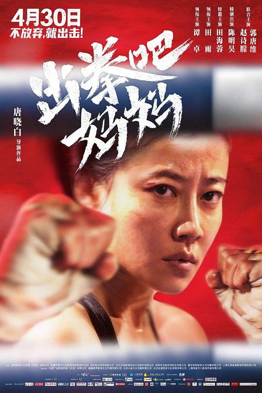 《出拳吧，妈妈》电影封面