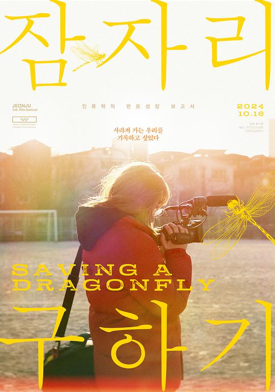 《拯救蜻蜓》纪录片封面