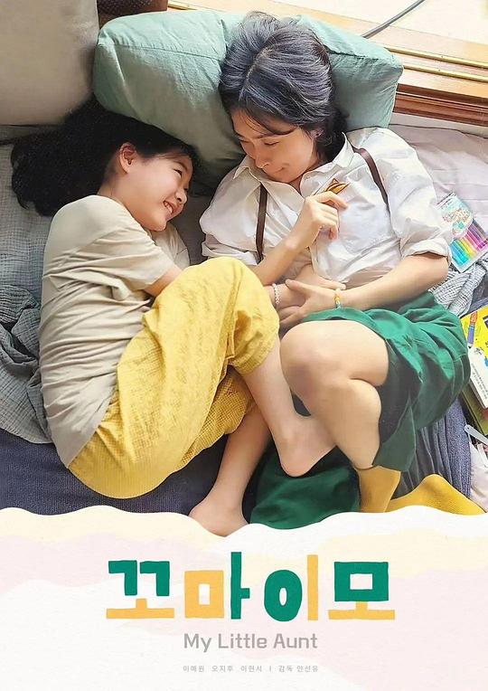 《我的小姨》电影封面