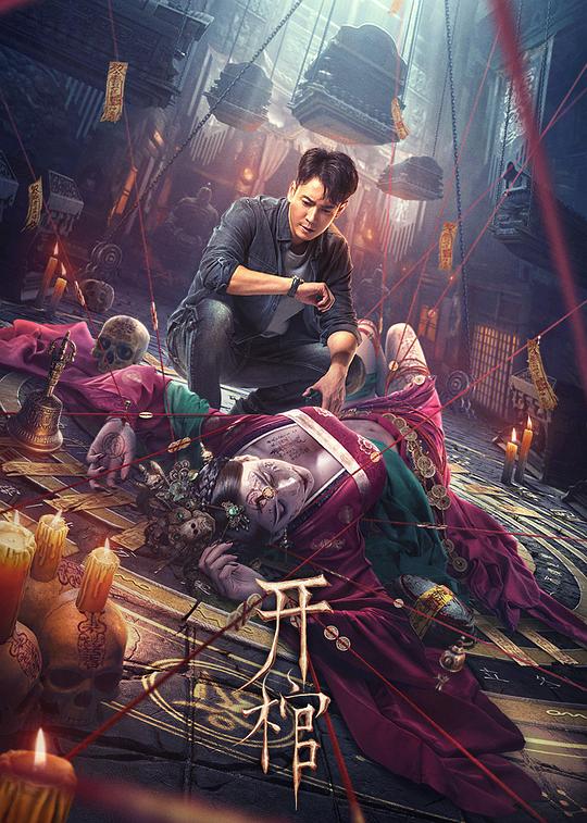 《开棺》电影封面