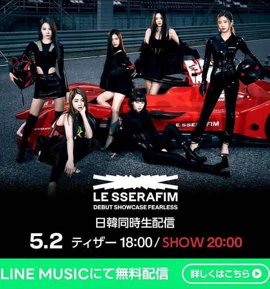 《LE SSERAFIM 出道秀 FEARLESS》真人秀封面