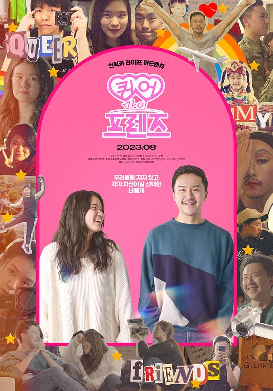 《酷儿我朋友》纪录片封面