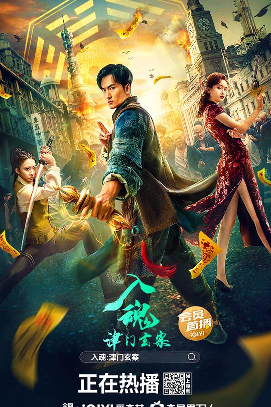 《入魂:津门玄案》电影封面