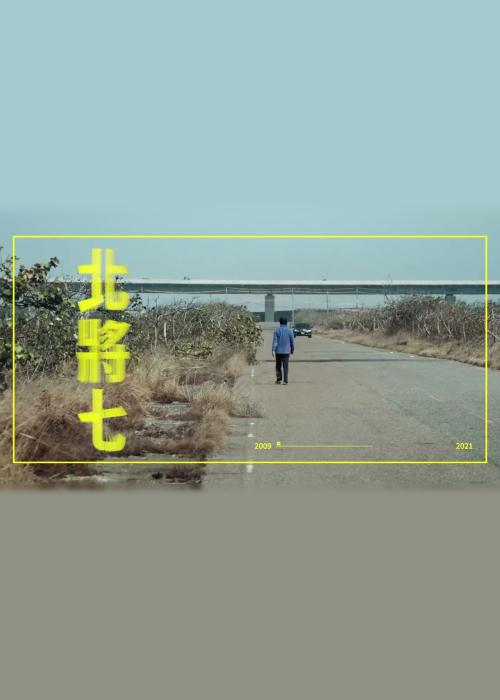 《北将七》纪录片封面