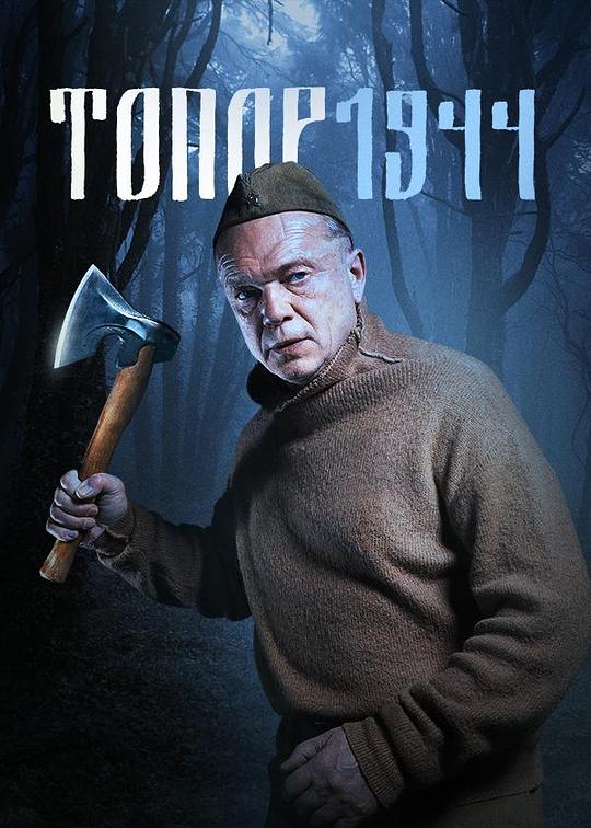 《斧头 1944》电影封面