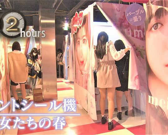 《ドキュメント72時間:プリントシール機 彼女たちの春》电影封面