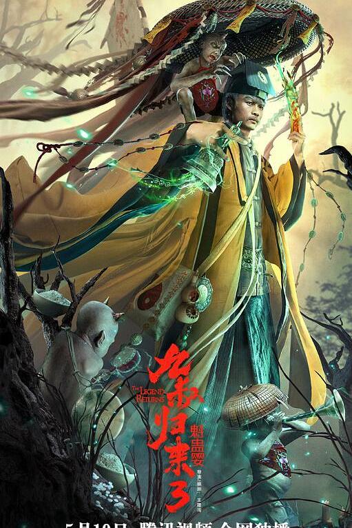 《九叔归来3：魁蛊婴》电影封面