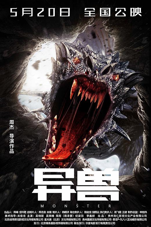 《异兽》电影封面