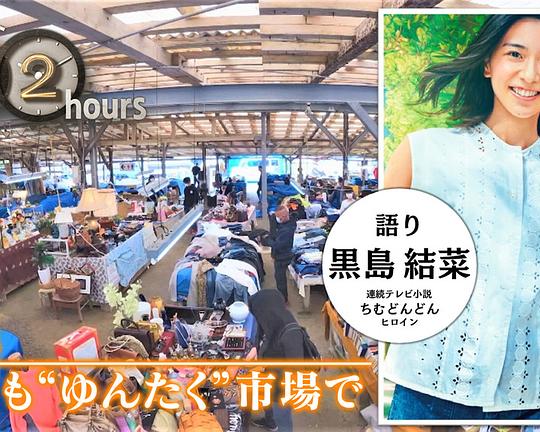《ドキュメント72時間：沖縄 今日も“ゆんたく”市場で》电影封面
