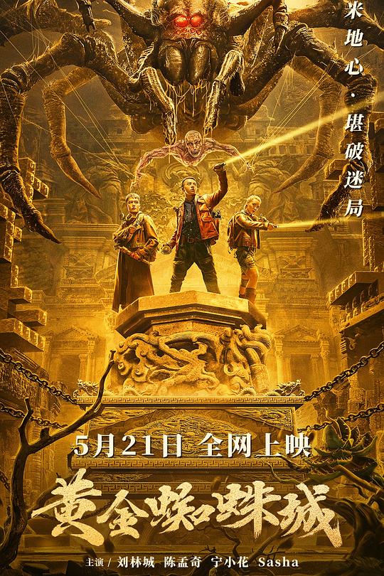 《黄金蜘蛛城》电影封面