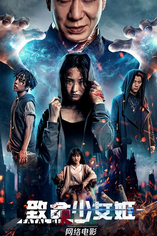 《致命少女姬》电影封面