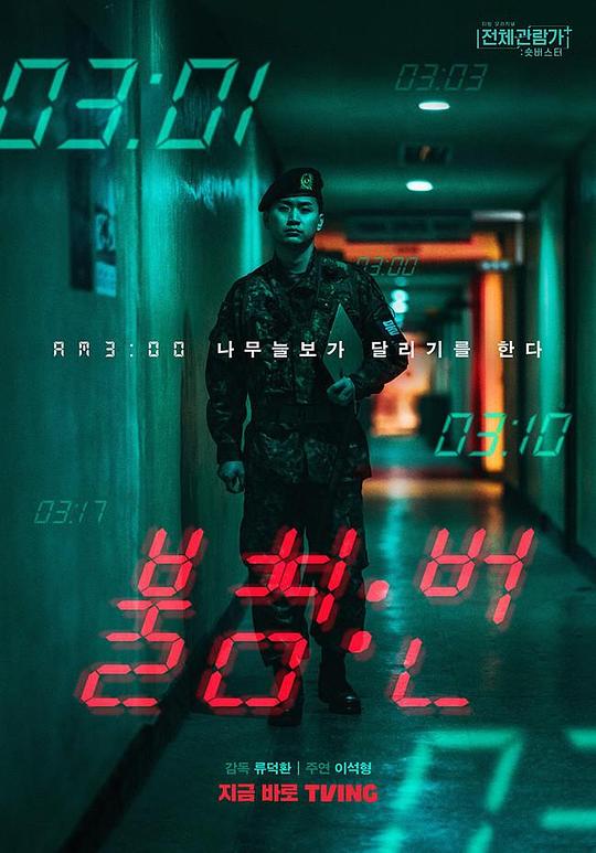 《值夜班》电影封面