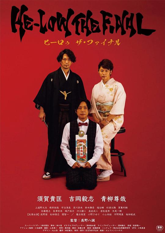 《HE-LOW THE FINAL》电影封面