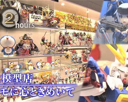 《ドキュメント72時間：巨大模型店 プラモに心ときめいて》纪录片封面