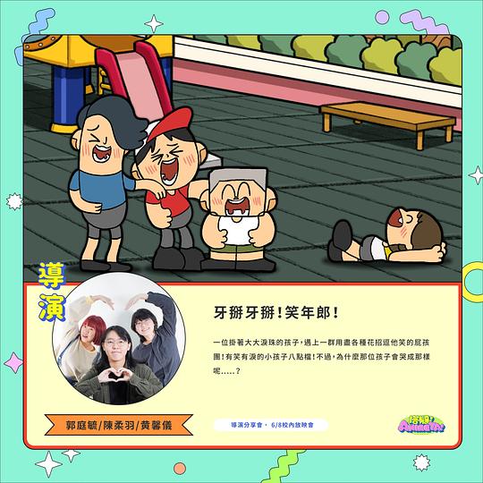 《牙掰牙掰！笑年郎！》动画封面