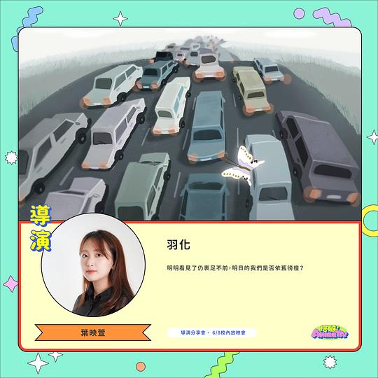 《羽化》动画封面