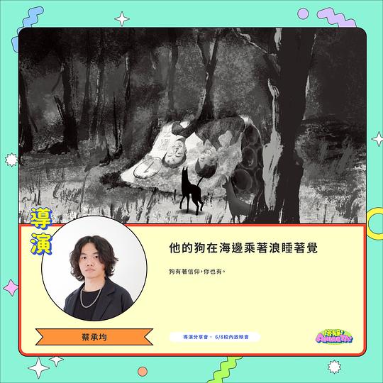 《他的狗在海邊乘著浪睡著覺》动画封面