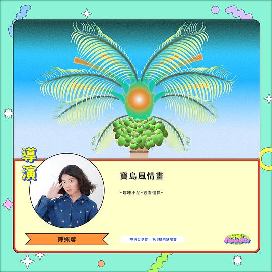 《寶島風情畫》动画封面