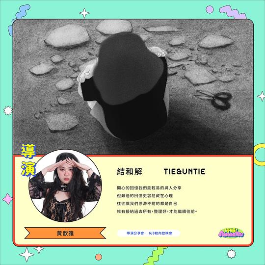 《結和解》动画封面