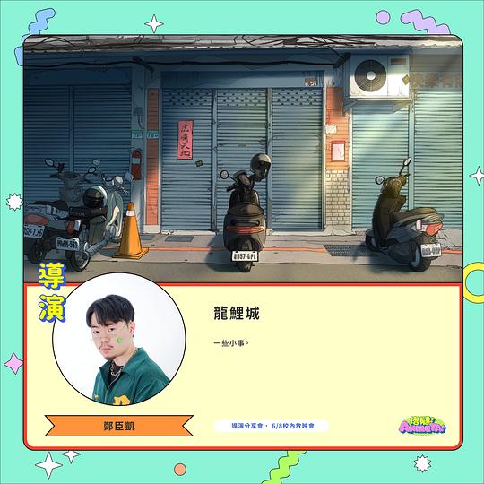 《龍鯉城》动画封面