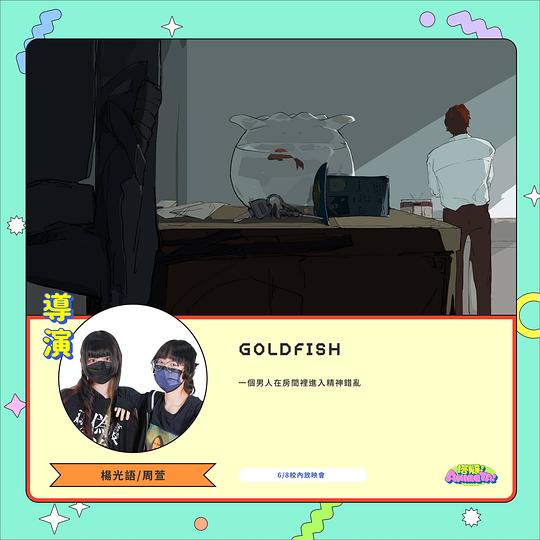 《GOLDFISH》动画封面