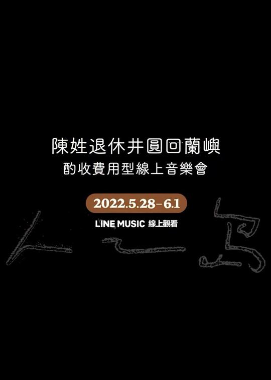 《陈姓退休井圆回兰屿-酌收费用型线上演唱会》演唱会封面