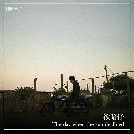 《欲暗仔》电影封面