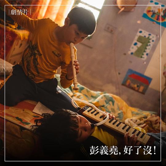 《彭義堯，好了沒！》电影封面