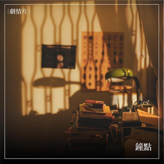 《鐘點》电影封面