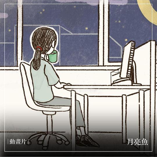 《月亮魚》动画封面