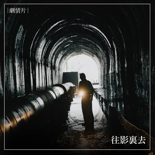 《往影裏去》电影封面