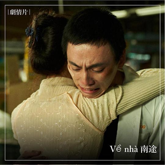 《Về nhà 南途》电影封面
