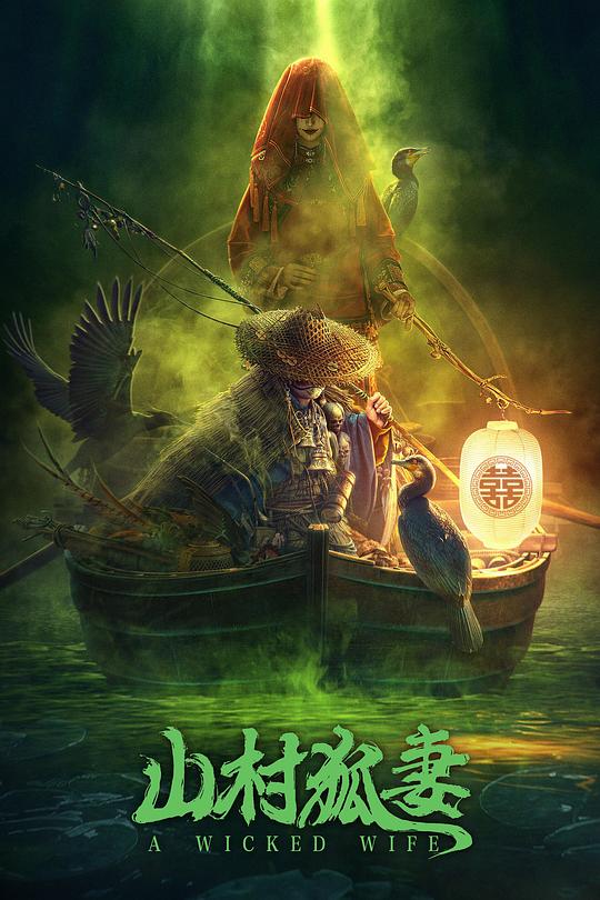 《山村狐妻》电影封面