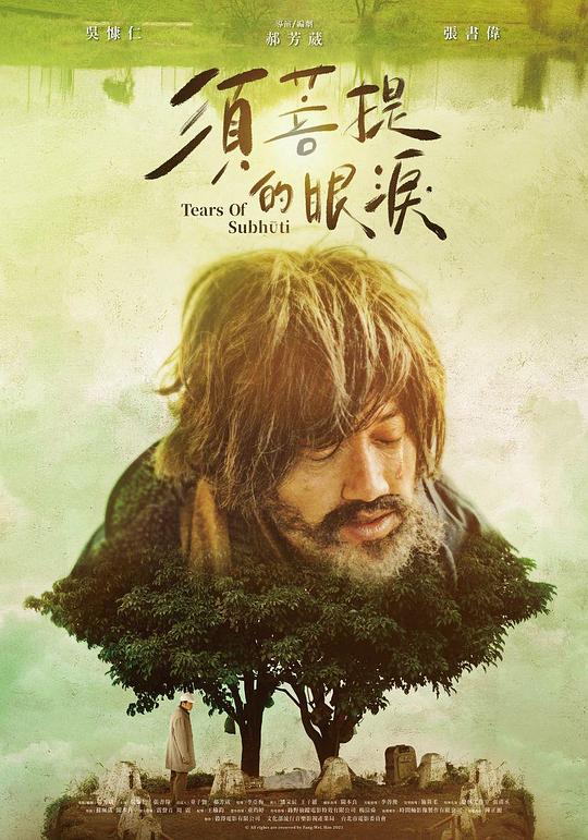 《须菩提的眼泪》电影封面