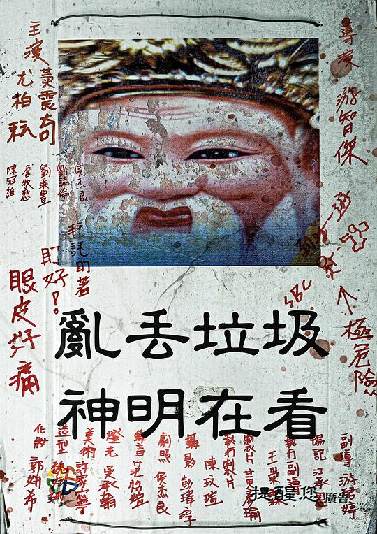 《神明在看》电影封面